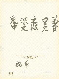 鬼灭之刃第一季中文版免费看全集