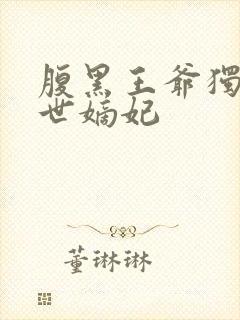 腹黑王爷独宠倾世嫡妃