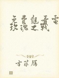 免费观看电视剧玫瑰之战