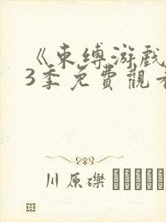 《束缚游戏》第3季免费观看