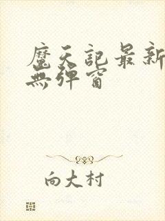 魔天记最新章节无弹窗