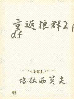重返狼群2 pdf