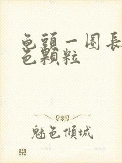 龟头一圈长小白色颗粒