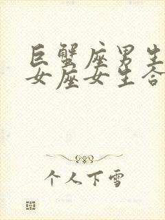 巨蟹座男生和处女座女生合适吗