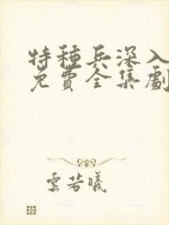 特种兵深入敌后免费全集剧情封面