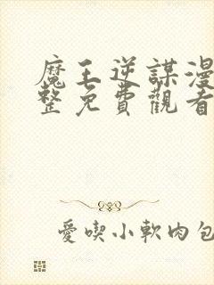 魔王逆谋漫画完整免费观看下拉式