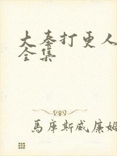 大奉打更人高清全集