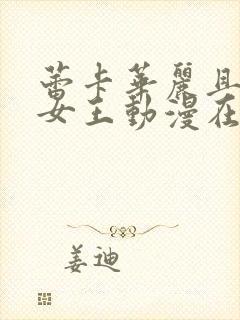 蕾卡华丽且我的女王动漫在线观看