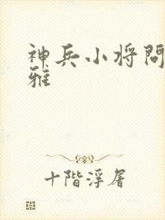 神兵小将问天问雅