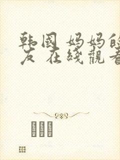 韩国 妈妈的朋友 在线观看