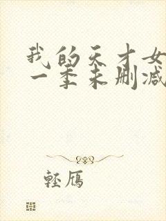 我的天才女友第一季未删减版