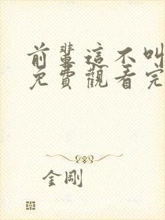 前辈这不叫恋爱免费观看完整版高清