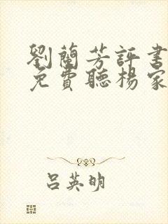 刘兰芳评书大全免费听杨家将