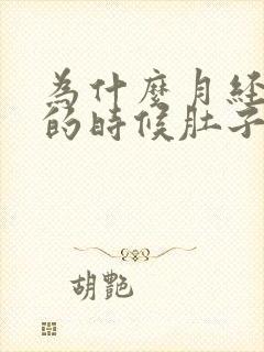 为什么月经量大的时候肚子特别疼封面