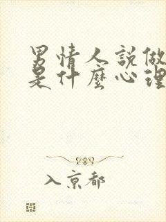 男情人说做朋友是什么心理封面