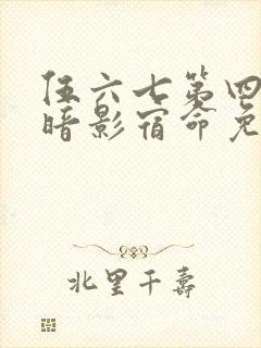 伍六七第四季之暗影宿命免费观看