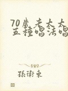 70岁老太太用五种唱法唱歌