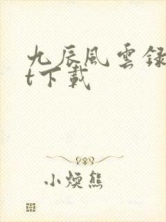 九辰风云录txt下载