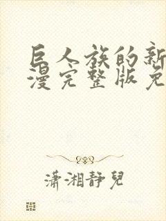 巨人族的新娘动漫完整版免费看