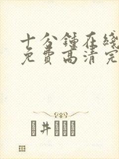 十分钟在线观看免费高清完整