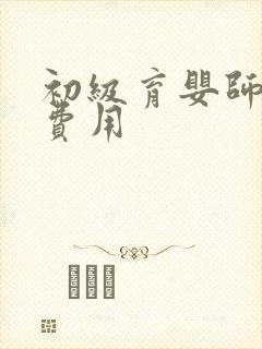 初级育婴师培训费用