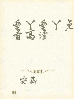 爱丫爱丫免费观看高清