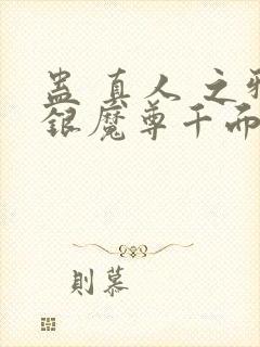 蛊 真人 之邪银魔尊千面兰下载