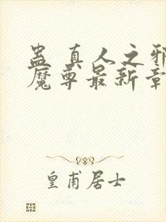 蛊 真人之邪y魔尊最新章节