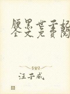 腹黑世子妃日常全文免费阅读正版封面