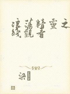 浪荡精灵之森在线观看