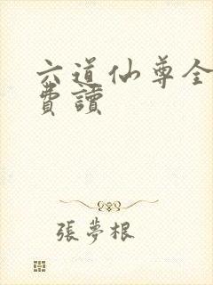 六道仙尊全本免费读