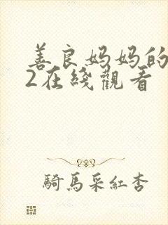 善良妈妈的朋友2在线观看