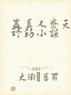 蛊真人齐天类似于的小说