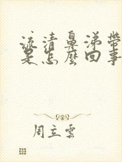 流清鼻涕带血丝是怎么回事封面