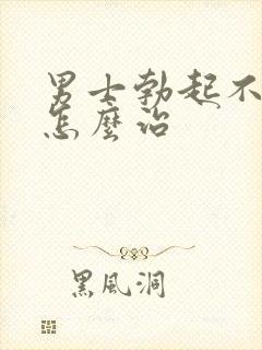 男士勃起不够硬怎么治