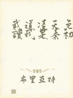 武道凌天免费阅读我是秦初封面