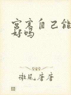 宫寒自己能调理好吗