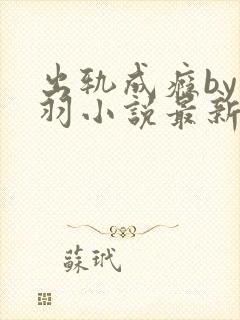 出轨成瘾by下羽小说最新章节免费阅读