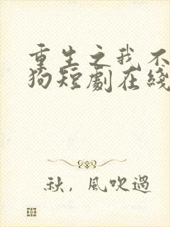 重生之我不是舔狗短剧在线播放封面