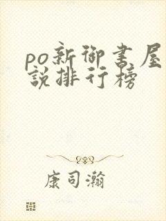 po新御书屋小说排行榜