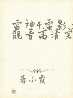 雷神4电影免费观看高清完整版