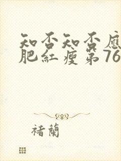 知否知否应是绿肥红瘦第76集