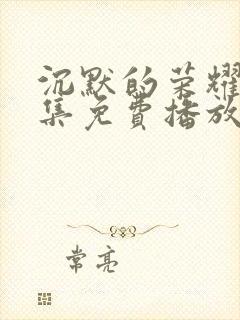 沉默的荣耀40集免费播放在线观看