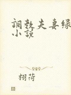 调教夫妻绿帽奴小说封面