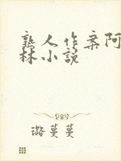 熟人作案阿司匹林小说