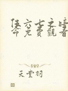 伍六七之暗影宿命免费观看版