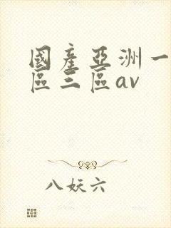 国产亚洲一区二区三区av