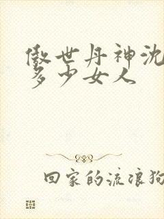 傲世丹神沈翊有多少女人