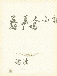 蛊 真人小说完结了吗