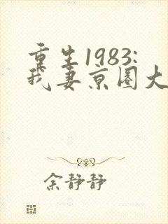 重生1983:我妻京圈大小姐